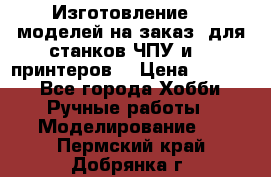 Изготовление 3d моделей на заказ, для станков ЧПУ и 3D принтеров. › Цена ­ 2 000 - Все города Хобби. Ручные работы » Моделирование   . Пермский край,Добрянка г.